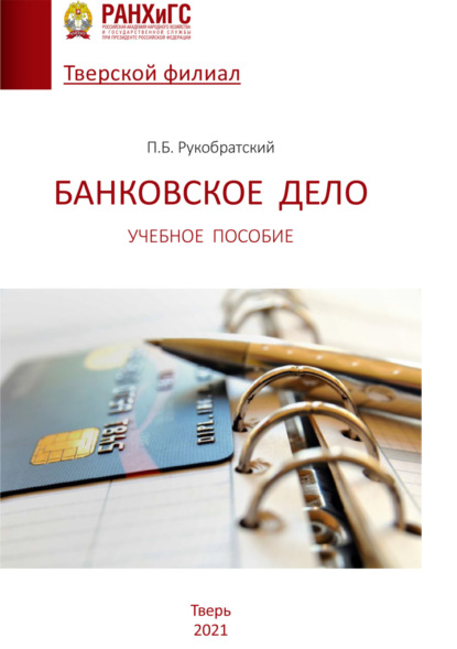 Скачать книгу Банковское дело. Учебное пособие