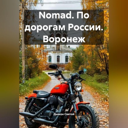 Скачать книгу Nomad. По дорогам России. Воронеж