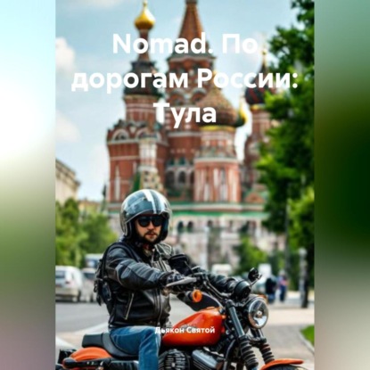 Скачать книгу "Nomad. По дорогам России: Тула