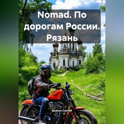 Скачать книгу Nomad. По дорогам России. Рязань