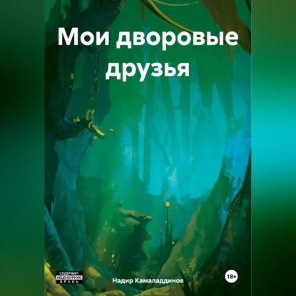 Скачать книгу Мои дворовые друзья