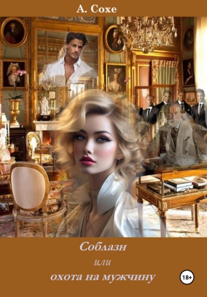 Соблазн или охота на мужчину