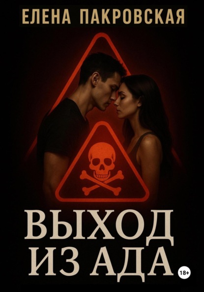 Скачать книгу Выход из ада