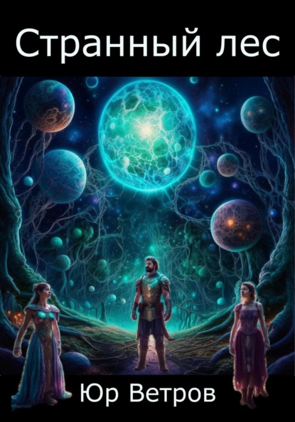 Скачать книгу Странный лес