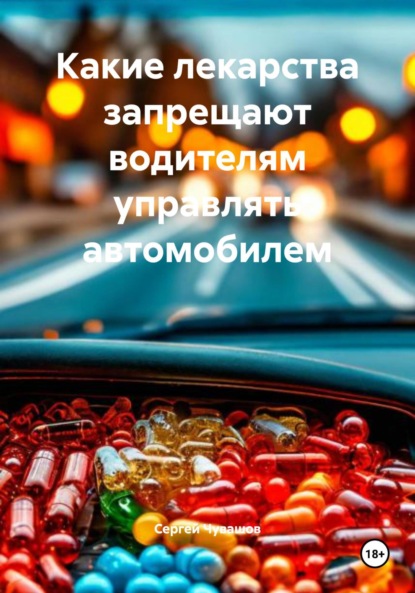 Скачать книгу Какие лекарства запрещают водителям управлять автомобилем