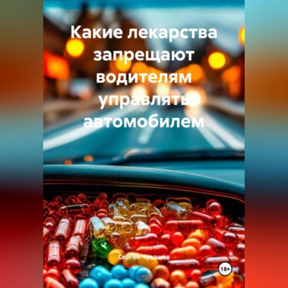 Скачать книгу Какие лекарства запрещают водителям управлять автомобилем