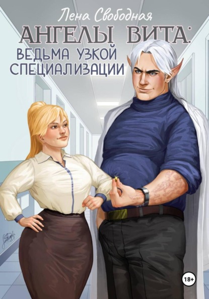 Скачать книгу Ангелы Вита: ведьма узкой специализации