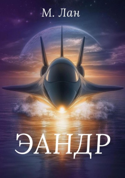 Скачать книгу Эандр