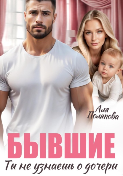Скачать книгу Бывшие. Ты не узнаешь о дочери
