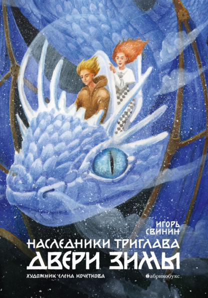 Скачать книгу Наследники Триглава. Двери зимы