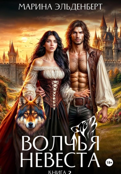 Скачать книгу Волчья невеста 2