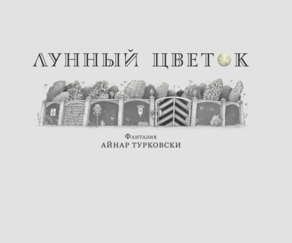 Скачать книгу Лунный цветок