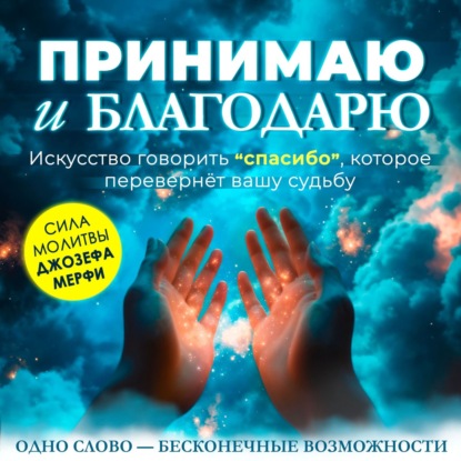 Скачать книгу Принимаю и благодарю