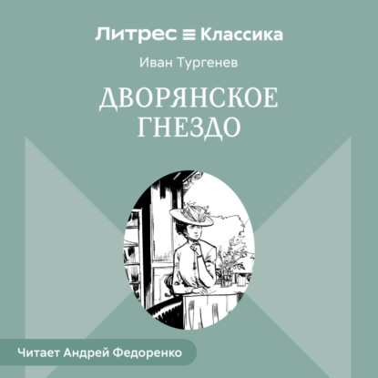 Скачать книгу Дворянское гнездо