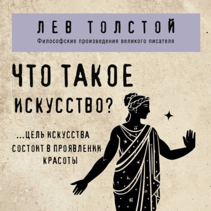 Скачать книгу Что такое искусство?