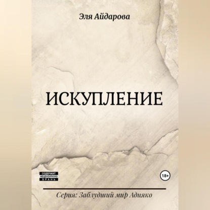 Скачать книгу Искупление