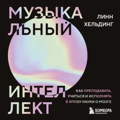 Скачать книгу Музыкальный интеллект. Как преподавать, учиться и исполнять в эпоху науки о мозге