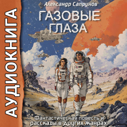 Газовые глаза