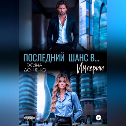 Скачать книгу Последний шанс в… Империи