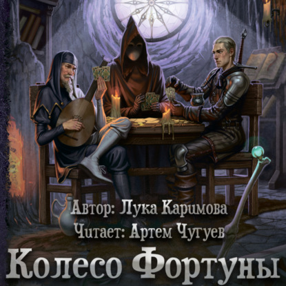 Скачать книгу Колесо Фортуны