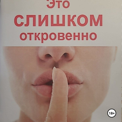 Скачать книгу Это слишком откровенно. Чувства в стихах 18+