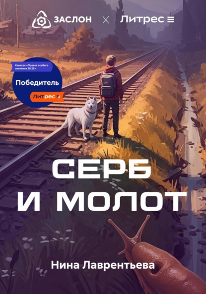Скачать книгу Серб и Молот