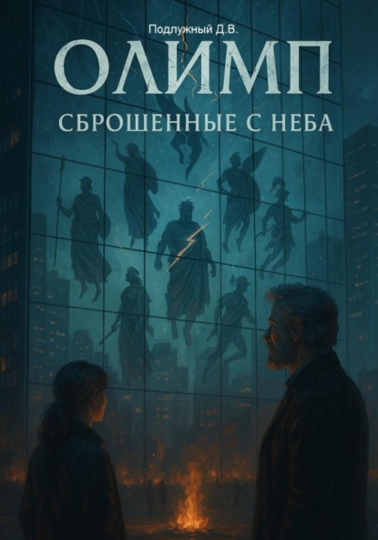 Скачать книгу Олимп: сброшенные с неба