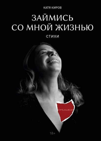 Скачать книгу Займись со мной жизнью. Стихи
