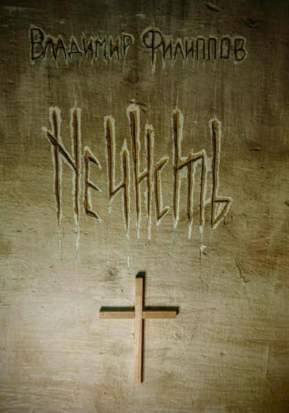 Скачать книгу Нечисть