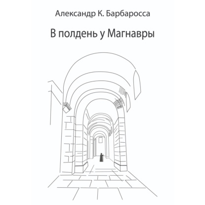Скачать книгу В полдень у Магнавры