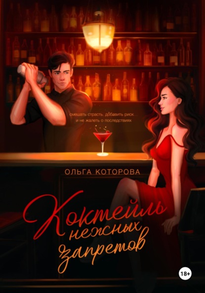 Скачать книгу Коктейль нежных запретов