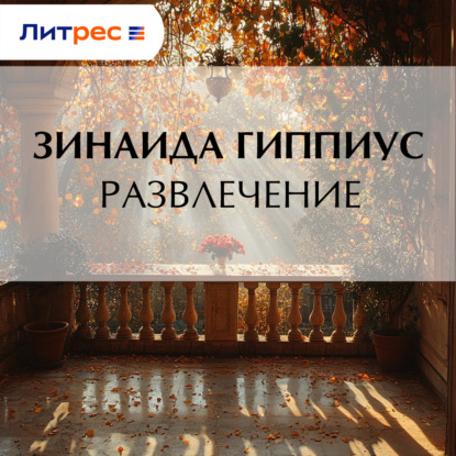 Скачать книгу Развлечение