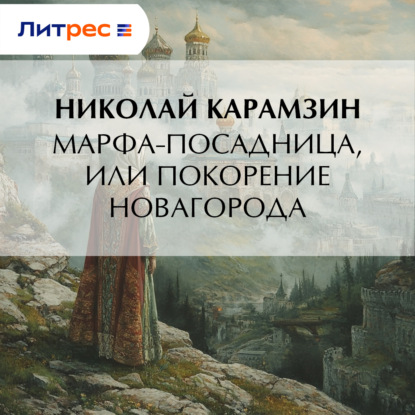 Скачать книгу Марфа-Посадница, или Покорение Новагорода