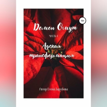 Скачать книгу Демон Омут. Часть 4. Адская трансформация