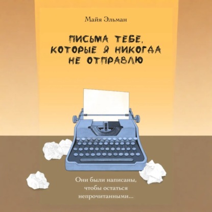 Скачать книгу Письма к тебе, которые я не отправлю