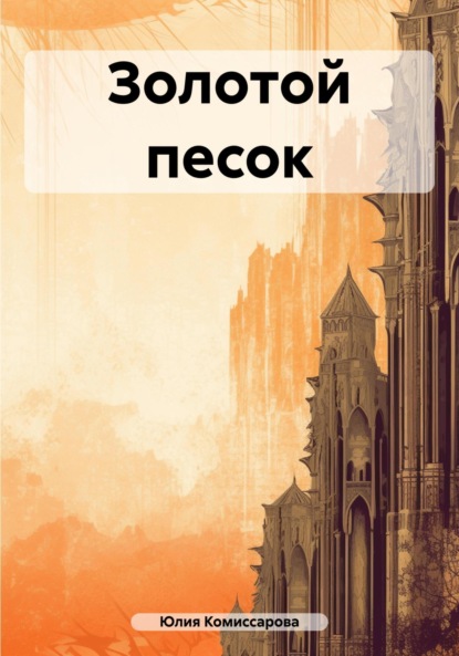 Скачать книгу Золотой песок