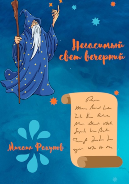 Скачать книгу НЕГАСИМЫЙ СВЕТ ВЕЧЕРНИЙ