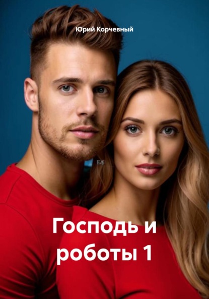 Господь и роботы 1