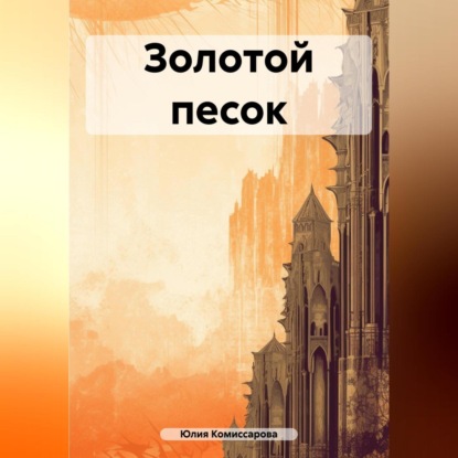 Скачать книгу Золотой песок
