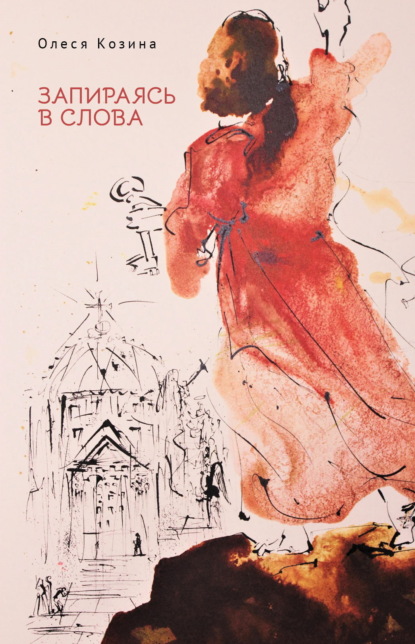 Скачать книгу Запираясь в слова