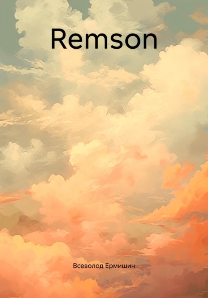 Скачать книгу Remson