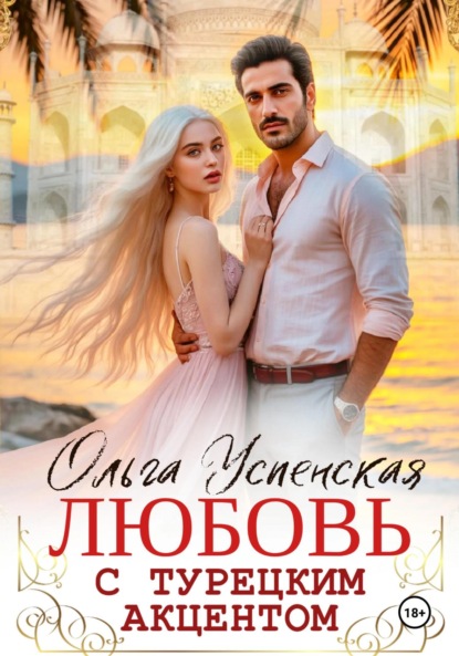 Любовь с турецким акцентом