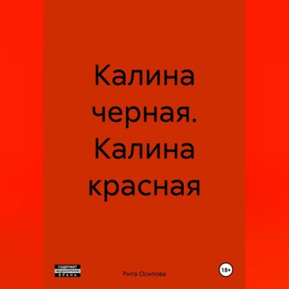 Скачать книгу Калина черная. Калина красная