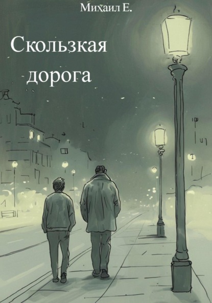 Скачать книгу Скользкая дорога