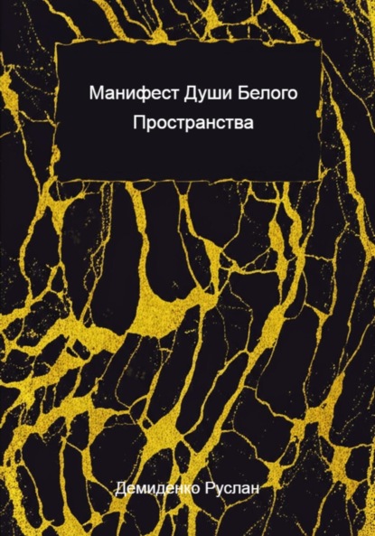 Скачать книгу Манифест души белого пространства