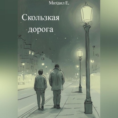 Скользкая дорога