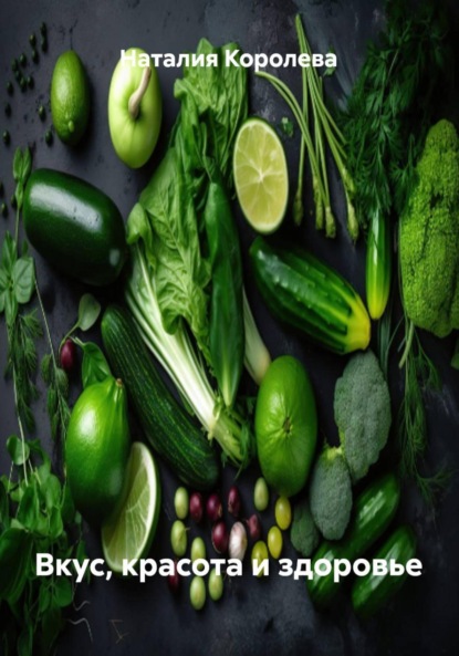 Скачать книгу Вкус, красота и здоровье