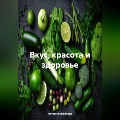 Скачать книгу Вкус, Красота и Здоровье.