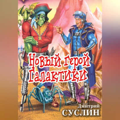 Скачать книгу Новый герой Галактики