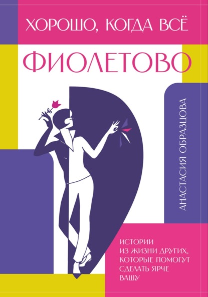 Скачать книгу Хорошо, когда всё фиолетово